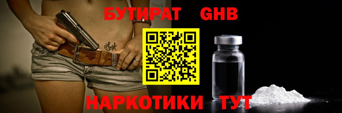 БУТИРАТ бутандиол  БУТИРАТ  Сергиев Посад  Вход с VPN 