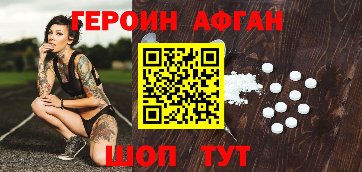 ГЕРОИН афганец Сергиев Посад
